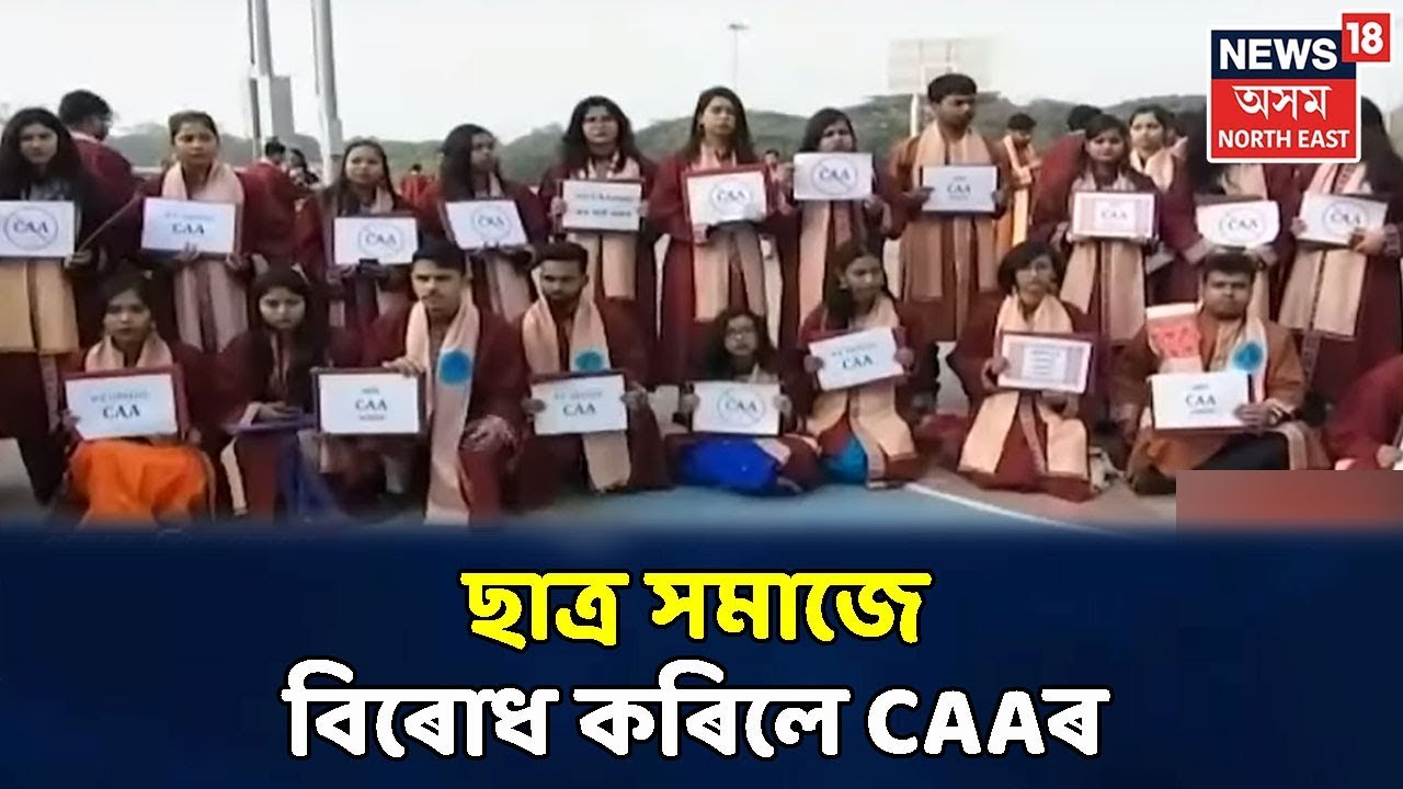 CAA Protest : Tezpur Universityত ছাত্ৰ সমাজৰ প্ৰতিবাদী কাৰ্যসূচী