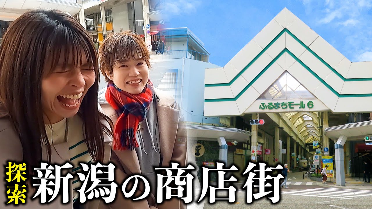 【新潟】ローカルタレントが古町に行ったら女子4人で盛り上がりすぎたwww【にいがたTVコラボ】