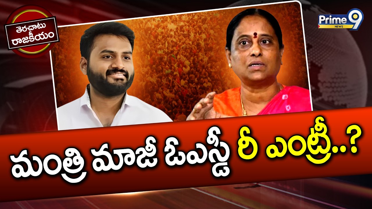 మంత్రి మాజీ ఓఎస్డీ రీ ఎంట్రీ..? | Terachatu Rajakeeyam | Telangana Politics | Prime9 News