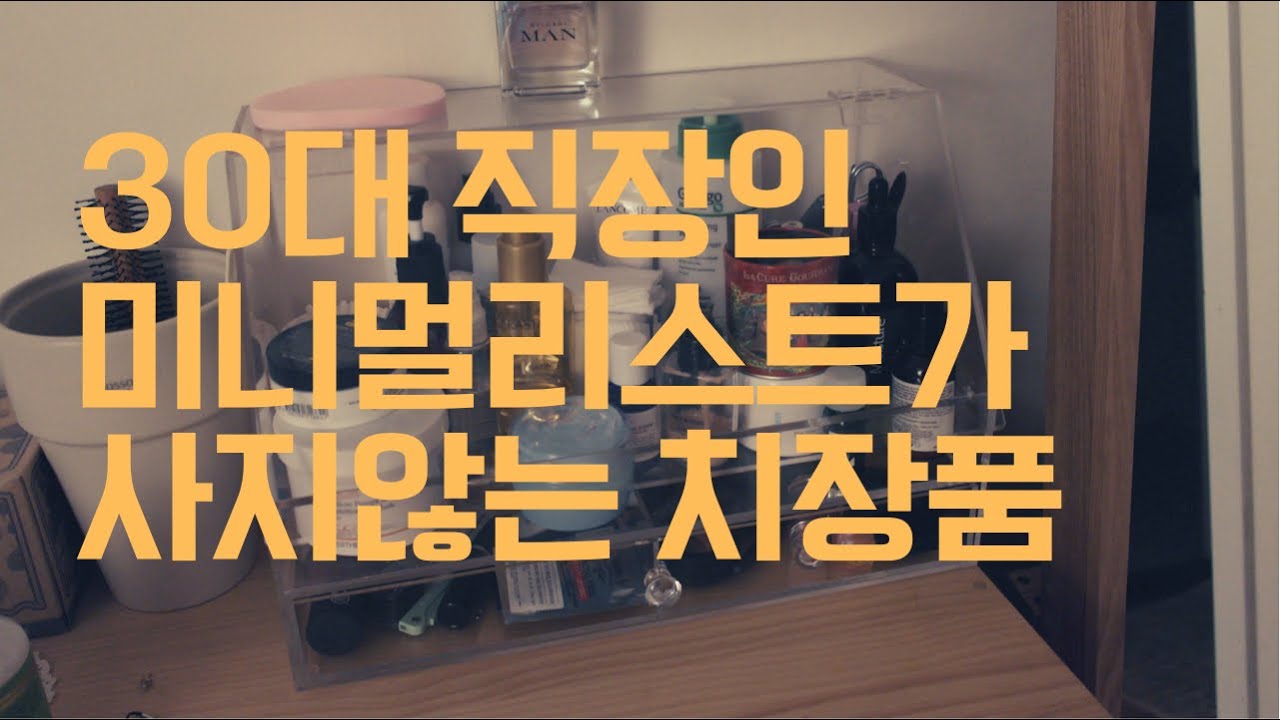 30대 직장인 여자 미니멀리스트가 더이상 사지 않는 10가지 - 치장편, 미니멀라이프