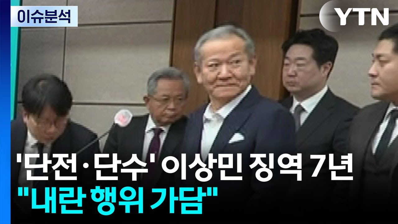 [뉴스특보] 언론사 '단전·단수'이상민 1심 '징역 7년' / YTN