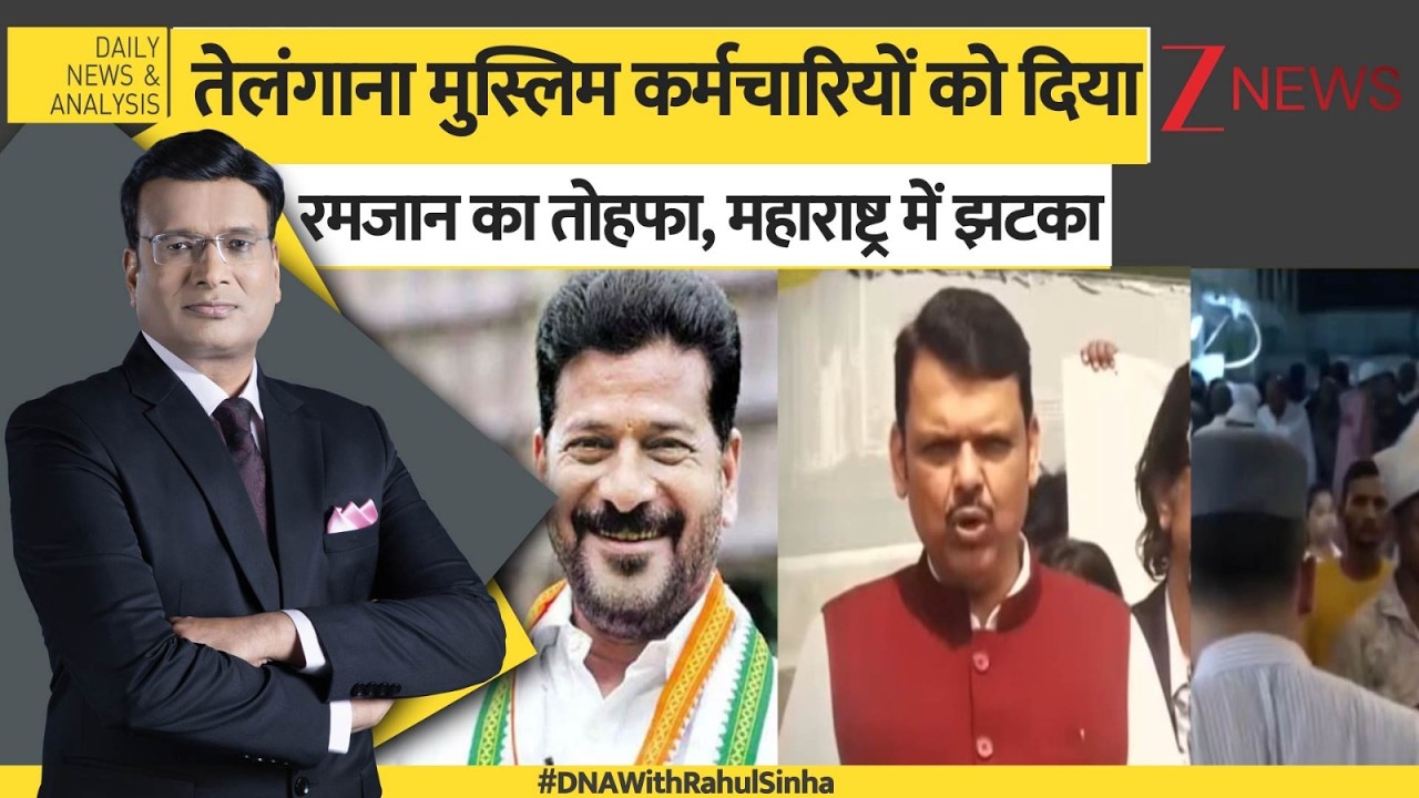 DNA: तेलंगाना सरकार ने सरकारी मुस्लिम कर्मचारियों को रमजान का तोहफा। Ramadan। Zee News