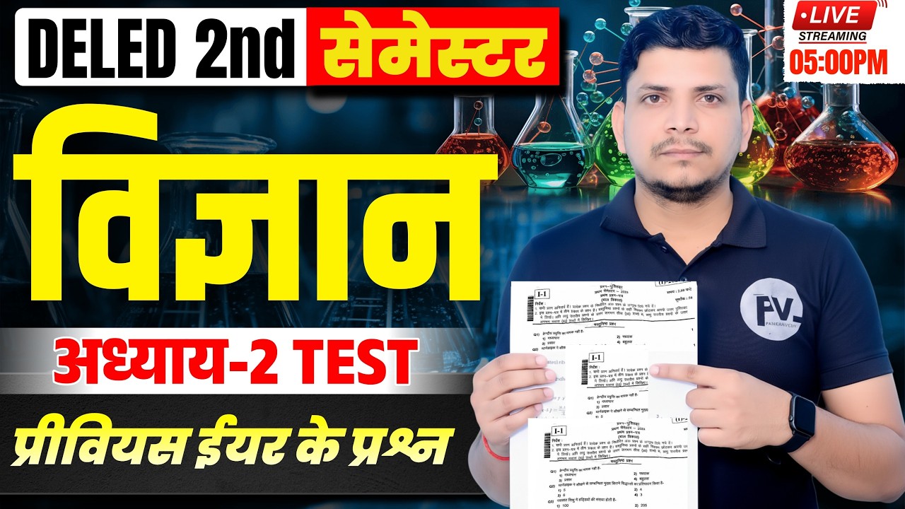 🔴DELED  विज्ञान टेस्ट सीरीज शुरू /DELED SECOND SEMESTER SCIENCE CLASS /DELED 2ND SEMESTER CLASS