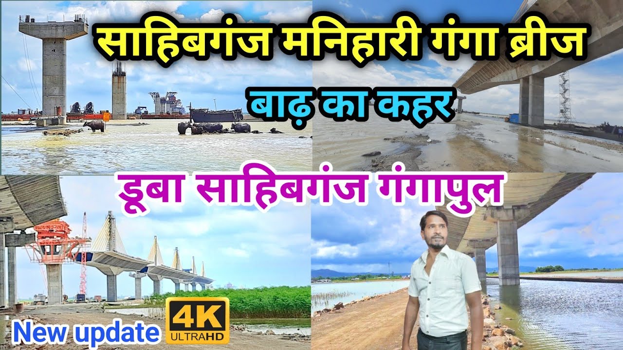 Sahibganj Manihari Gang Bridge | साहिबगंज मनिहारी गंगापुल | Badh ka Qahar | Gupta vlogs 
