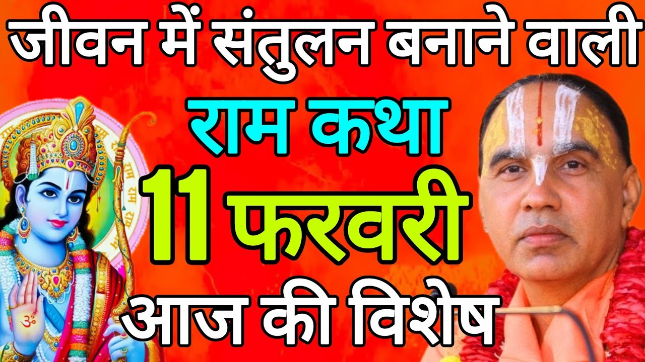 Day-1 आज 11 फरवरी 2026 बुधवार आज की दिव्य 🐚श्रीराम कथा🌺 जगद्गुरु स्वामी श्री राघवाचार्य जी महाराज