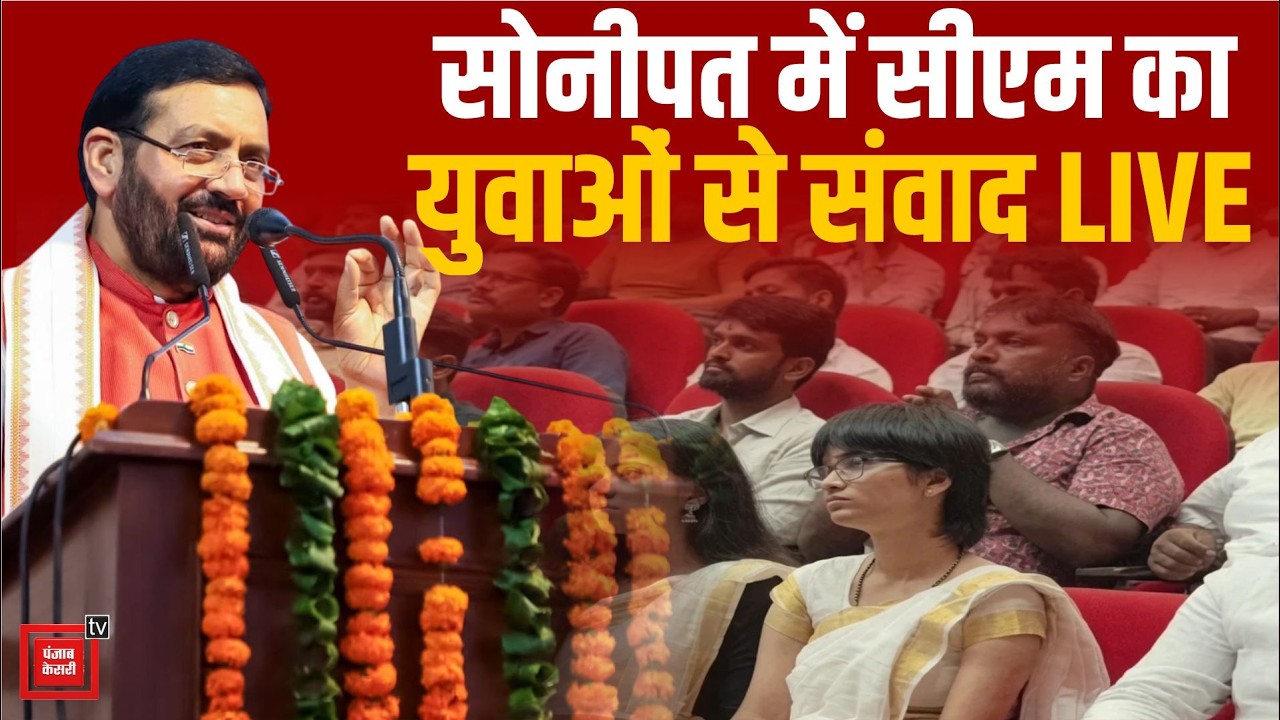 Sonipat में आयोजित युवा संवाद कार्यक्रम से CM Nayab Saini LIVE | Yuva Samwad |