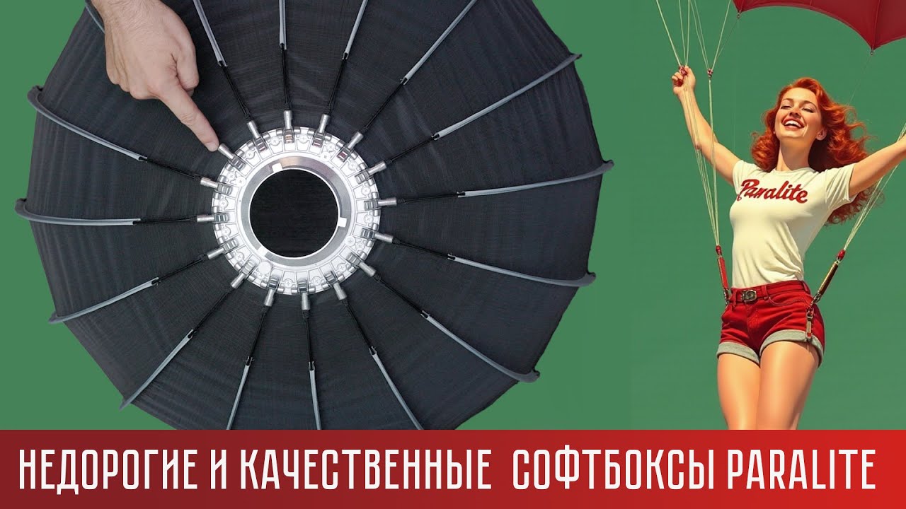 Легкосборные софтбоксы Paralite в Фотогора