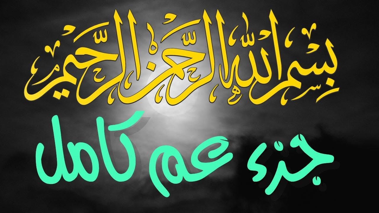 ❣️جزءعم❣️❣️جزءعم كامل❣️❣️سورةالنبأ❣️❣️سورةالناس❣️