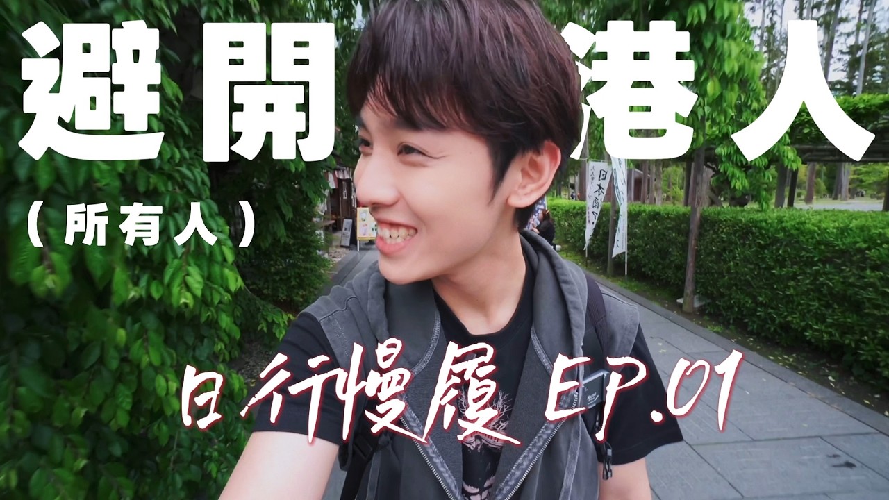 慘成水魚?🐟想避開港人就來這裡！日本三景全征服🇯🇵🍾 ｜日行慢履 EP1 【仙台松島篇】