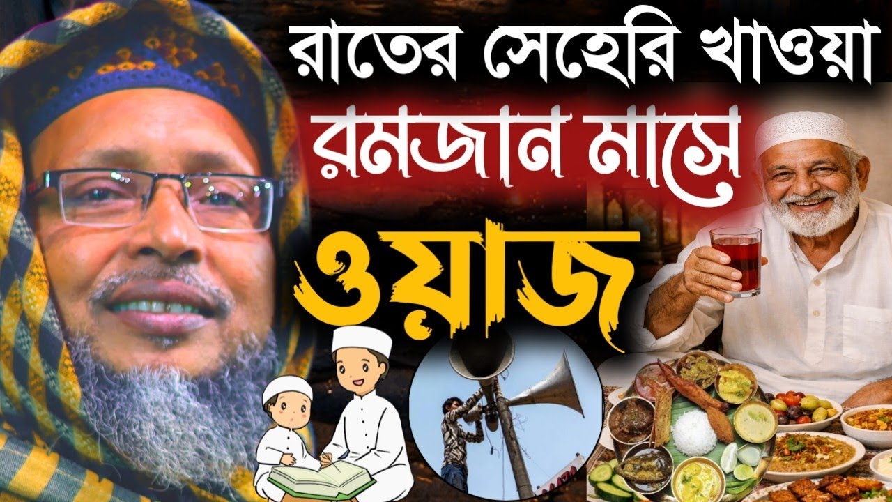 Khoka Maulana waz। রাতে সেহরি খাওয়া। রমজান মাসে ওয়াজ। খোকা মাওলানা ওয়াজ নতুন। ২০২৬