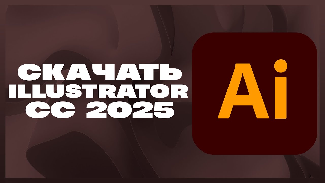 КАК СКАЧАТЬ ILLUSTRATOR 2025?