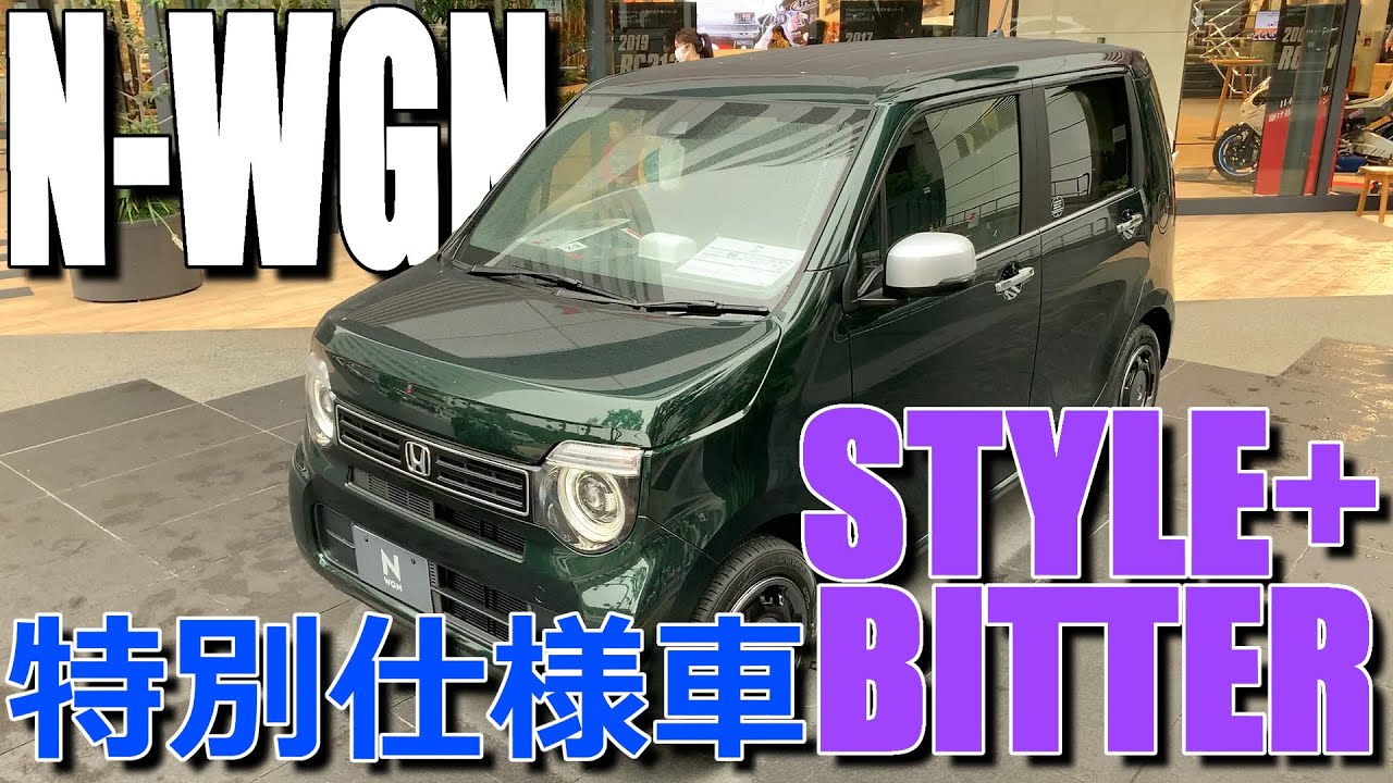 マイナーチェンジと同時に登場! カスタムとは違うぞ!! ホンダ 新型 N-WGN 特別仕様車 スタイルプラス ビター 室内インプレッション【 HONDA N-WGN STYLE+ BITTER】