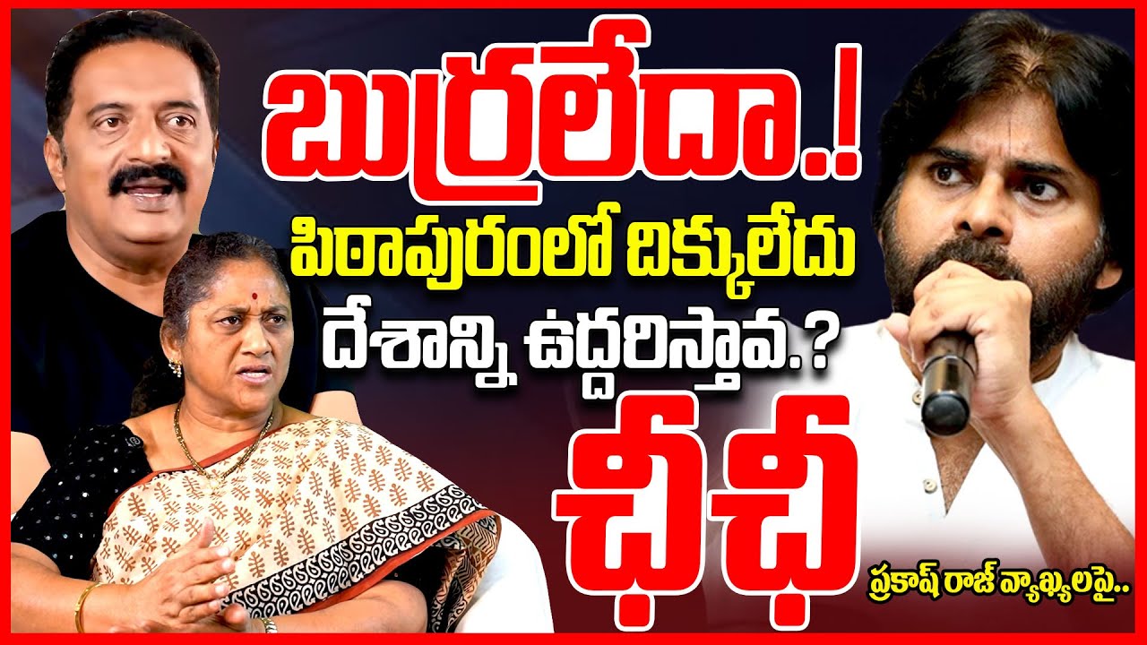 పవన్ పై ప్రకాష్ రాజ్ || Social Activist Krishna Kumari EXPOSED Prakash Raj Vs Pawan Kalyan || TR