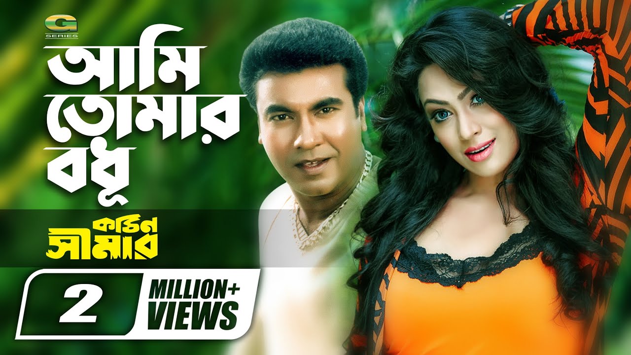 Ami Tomar Bodhu Tumi Amar | ft Manna , Popy | by Monir Khan & Kanak Chapa | Kothin Simar