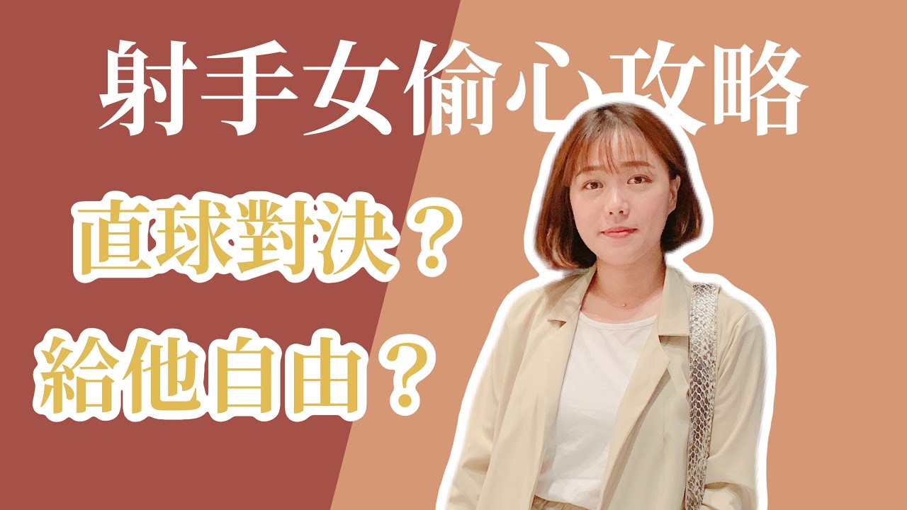 星座攻略 | 追求射手女你該知道的事！