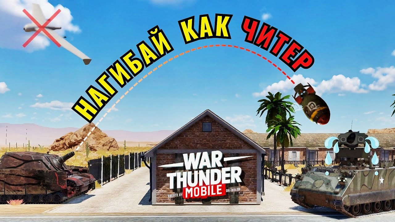 ПРАВИЛЬНАЯ АРТА в War Thunder Mobile | Прицельная сетка, баллистика, пристрелка и другое.