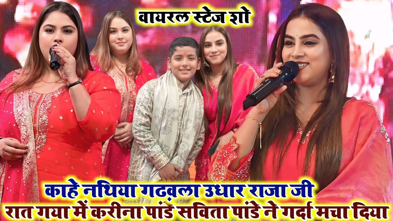 काहे नथिया गढ़वल उधार राजा जी #करीना पांडे Kahe Nathiya Gadhawal Udhar raja Ji Rohit records official