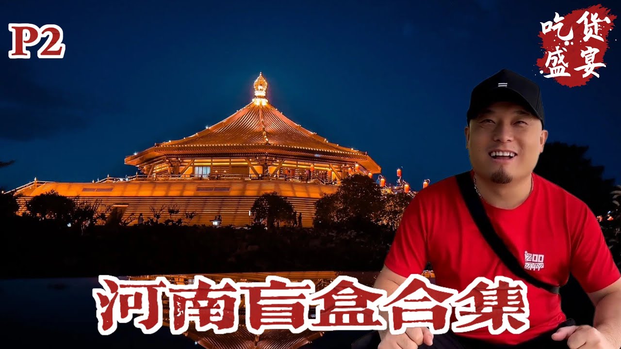 河南200元开盲盒合集【P2】