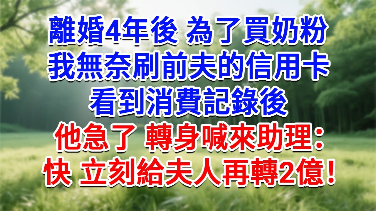 離婚4年後為了買奶粉，我無奈刷前夫的信用卡，看到消費記錄後 他急了，轉身喊來助理：快，立刻再給夫人轉2億！#為人處世#生活經驗#情感故事#故事#小說#戀愛#情感#婚姻