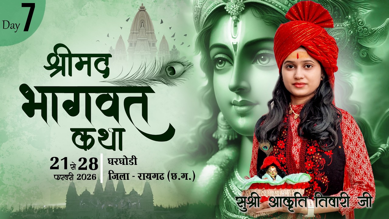 Live - Day 7 || श्रीमद भागवत कथा || ग्राम - घरघोड़ी, घरघोड़ा (रायगढ़) | सुश्री आकृति तिवारी जी
