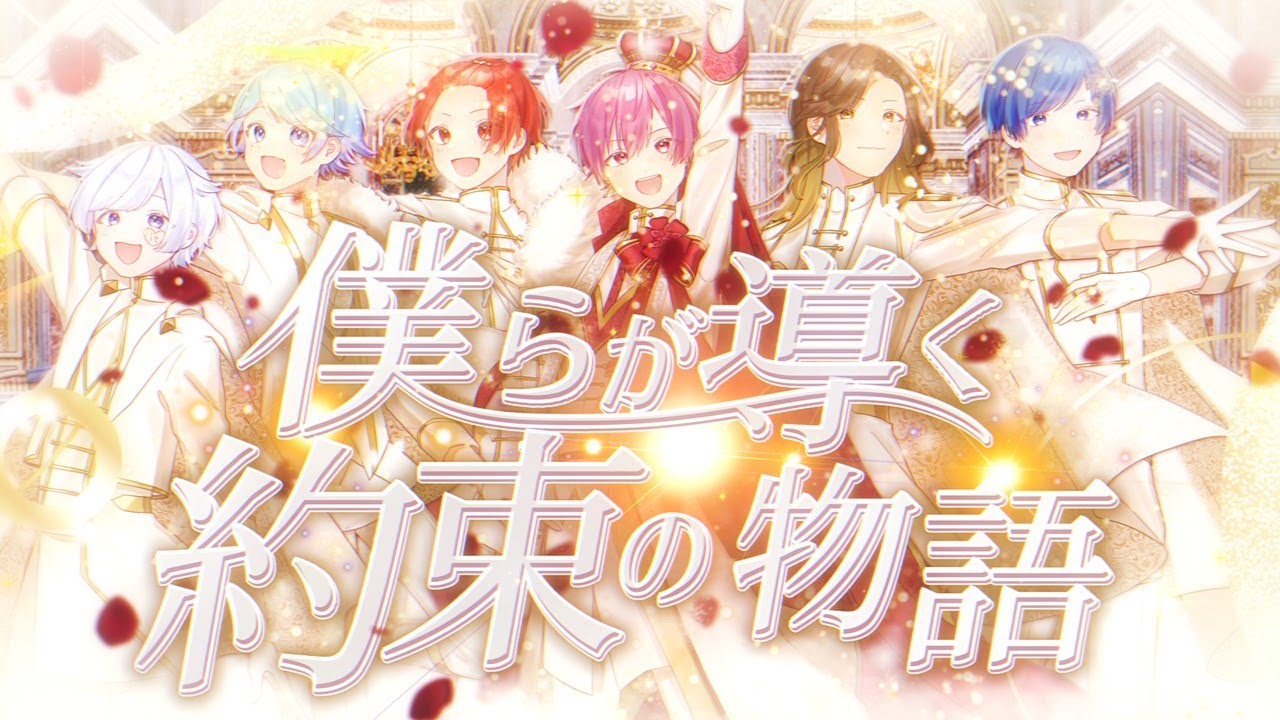 【MV】僕らが導く約束の物語 / いれいす【いれいす総選挙優勝楽曲】