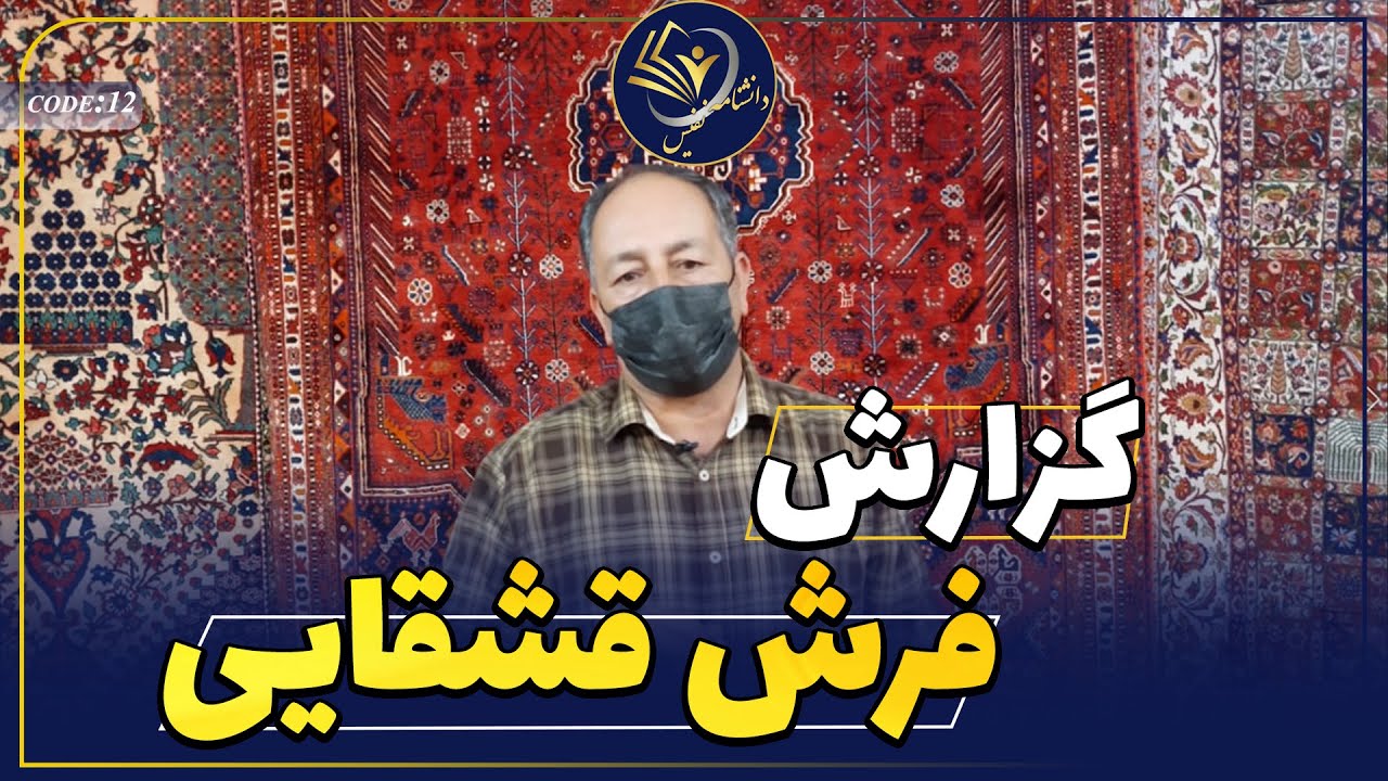 #12 Qashqai Carpet/ Qashqai Rug/ فرش قشقایی