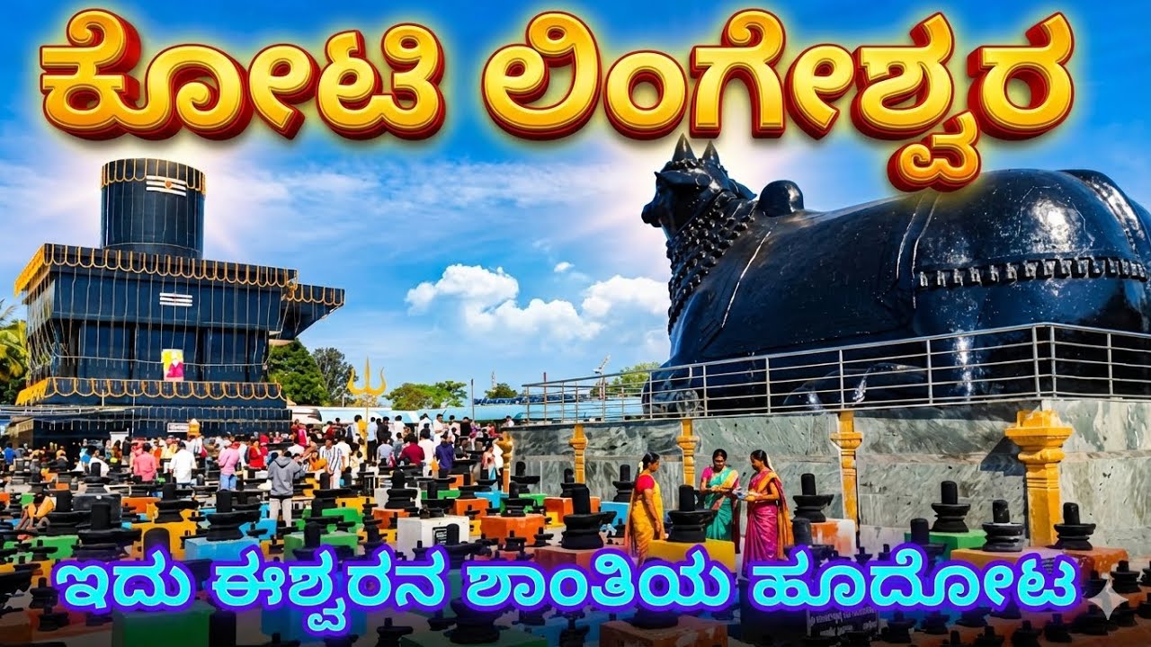 Koti Lingeshwara Temple. ಇದು ಈಶ್ವರನ ಶಾಂತಿಯ ಹೂದೋಟ #softwaregowdru #kotilingeshwaratemple 