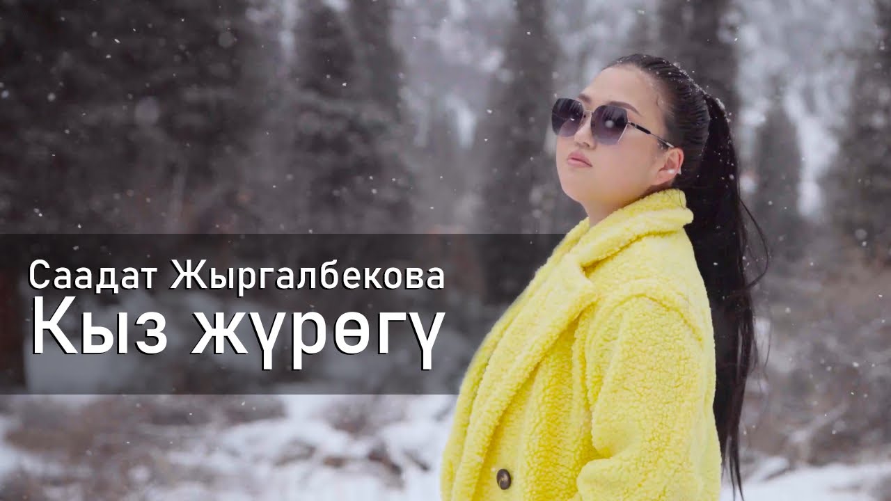 Саадат Жыргалбекова - Кыз жүрөгү / Жаңы ыр