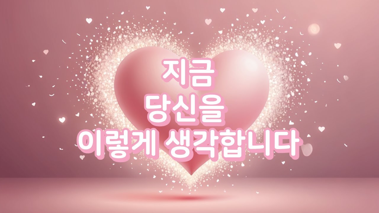 [타로] 지금, 당신을 이렇게 생각합니다 #속마음