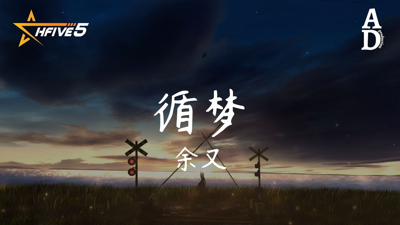 循夢 - 餘又『如果 雨不停 風不息 時間暫停 讓愛能夠繼續 直到永恆 直到慢慢地老去』【高音質/動態歌詞/Pinyin Lyrics】