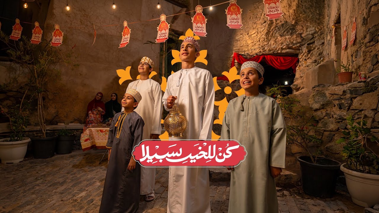 كُن للخير سبيلا