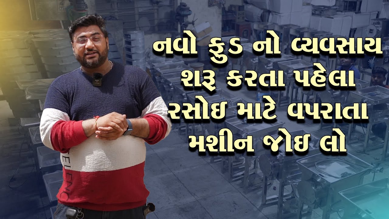 ફૂડ ના ધંધા માટે વપરાતા નવા મશીન એકજ જગ્યા LEENOVA KITCHEN જરૂર મુલાકાત લેવા જેવી રાજકોટ