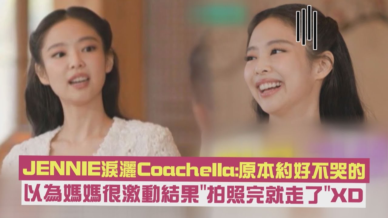 【劉QUIZ】JENNIE淚灑Coachella:原本約好不哭的 以為媽媽很激動結果