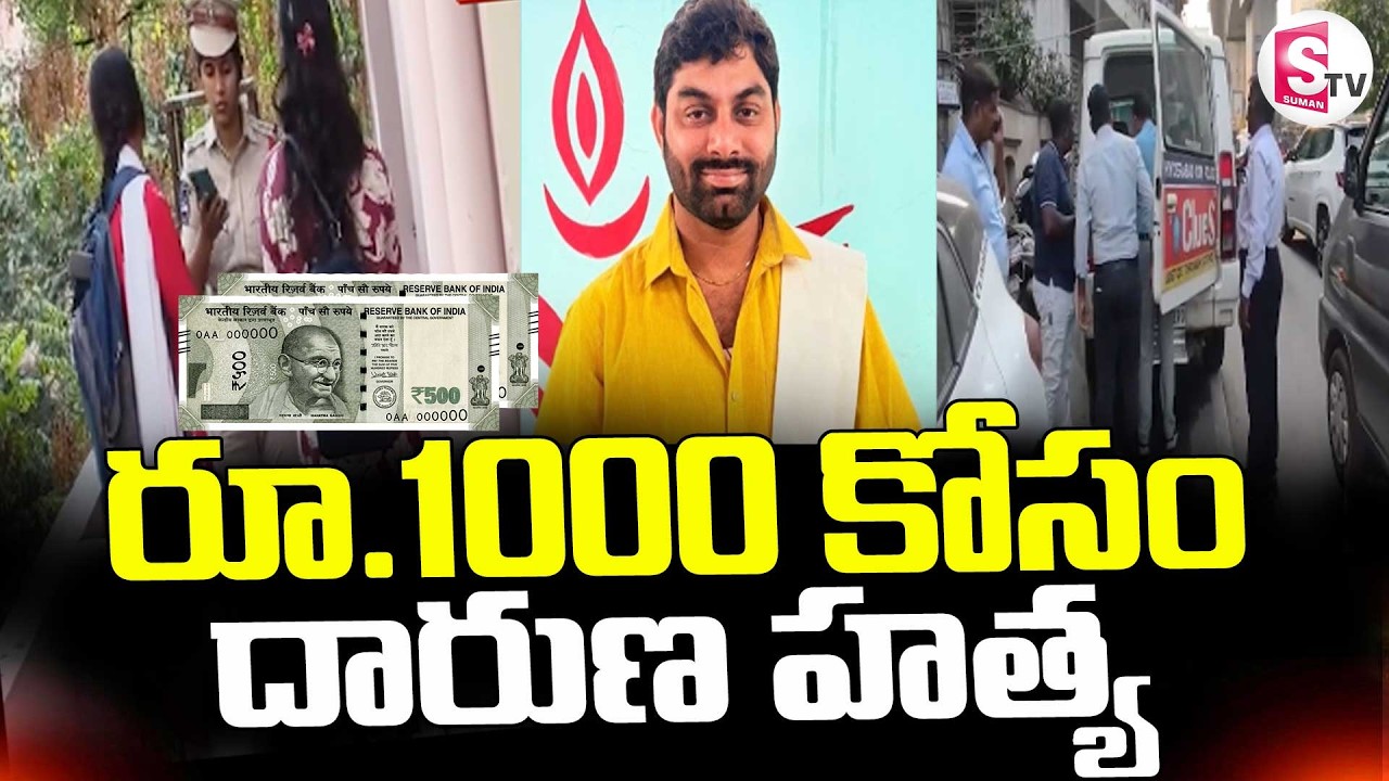 Madhuranagar Latest Incident ||  రూ.1000 కోసం  దారుణ హ_త్య  || Hyderabad || SumanTV Sai