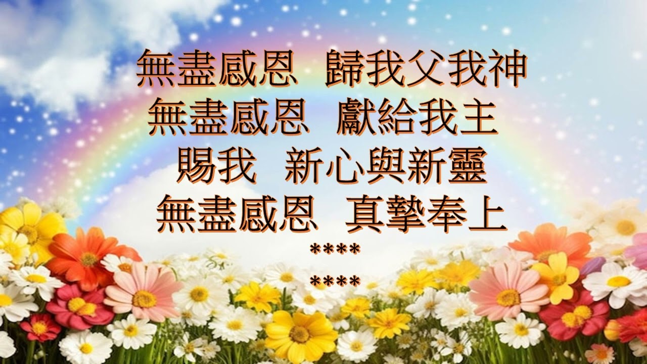 無盡感恩#新心音樂#敬拜感恩詩歌#鋼琴伴奏純音樂#崇拜版#粵語# 盼望愛 # MVLP