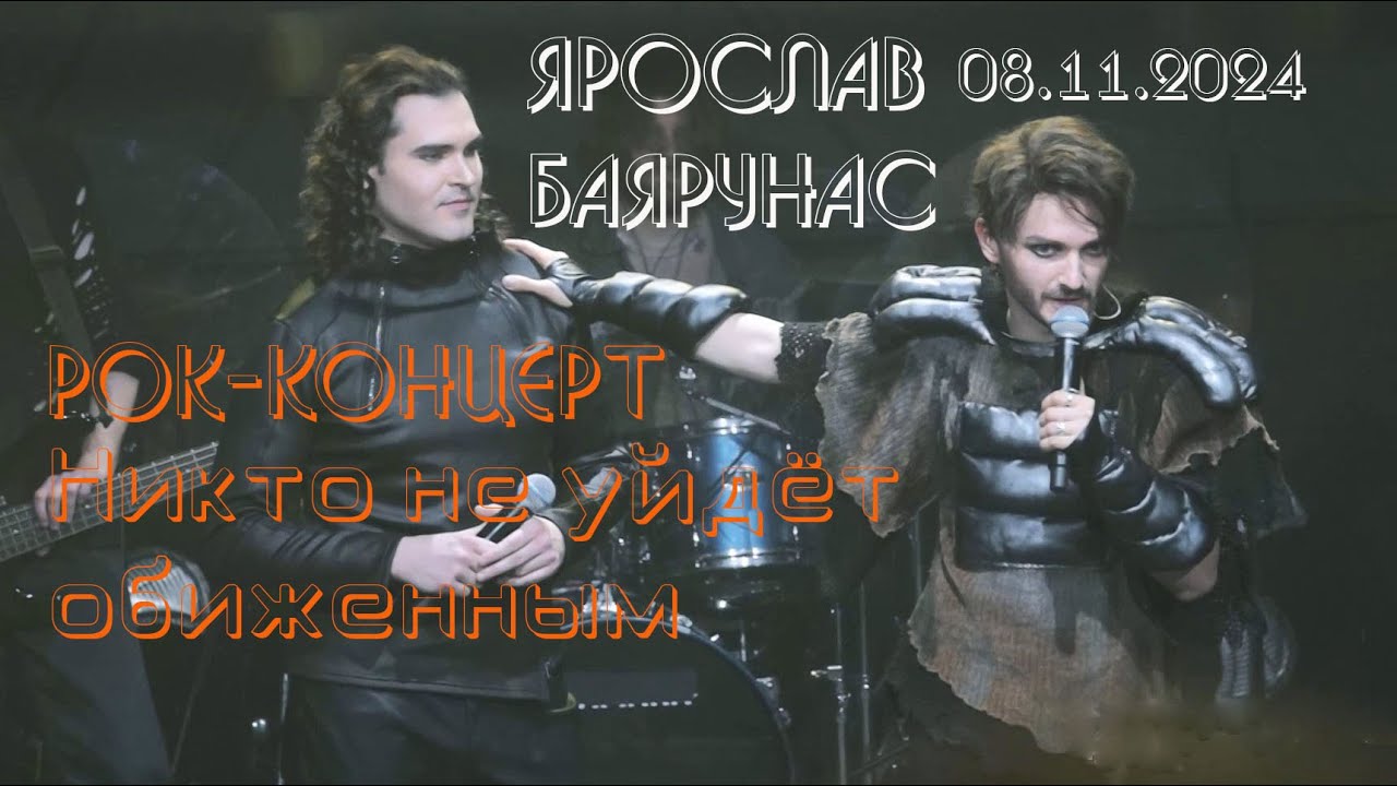 Никто не уйдет обиженным — Ярослав Баярунас, рок-концерт, гость — Евгений Кириллин, 08.11.24, Москва