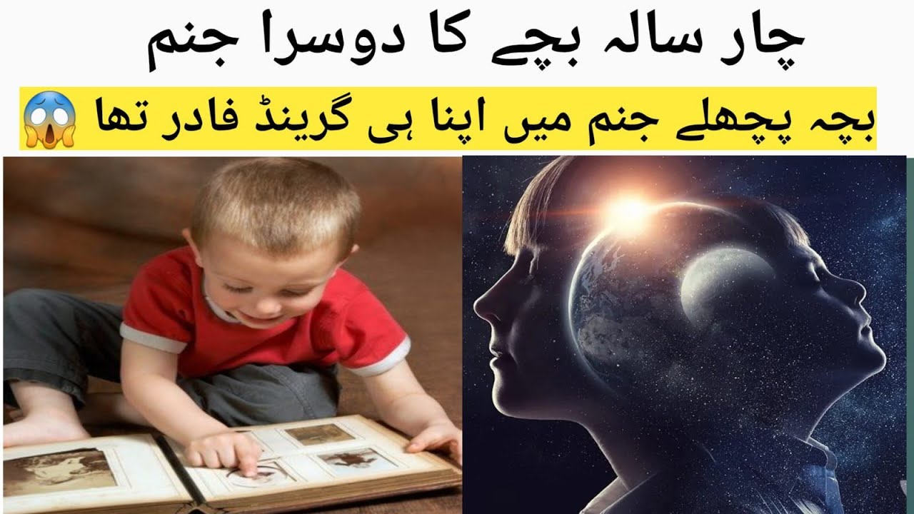 Dusra Janam | Dusra Janam Real Story | Reincarnation Story | Reborn | Rebirth | Reincarnation