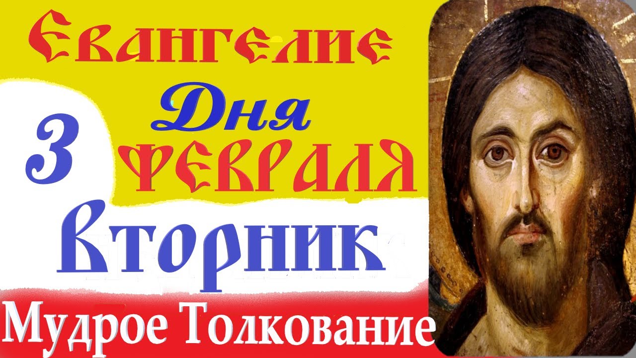 3 февраля вторник Евангелие Дня 2026 Толкование (краткое 10 мин) Евангелие 3.02.2026 год