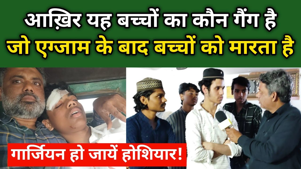 Exam के बाद बच्चों के साथ हमेशा मार पीट करने वाले यह बच्चे कौन हैं ?  | Crime in Okhla | Board Exam