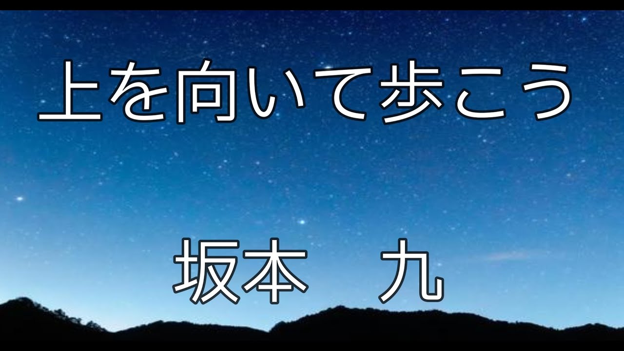 【大きな歌詞付き】上を向いて歩こう【レク】