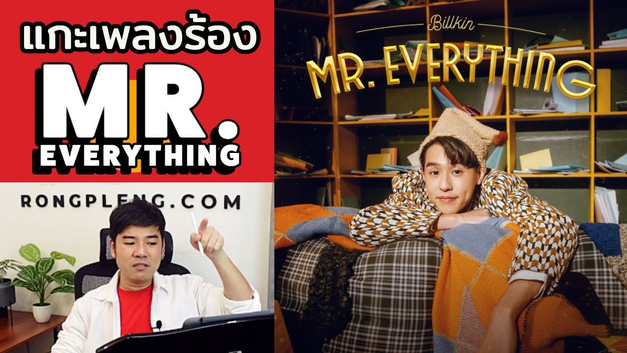 Mr. Everything - Billkin | แกะเพลงร้อง โดย ครูฟิล์ม ร้องเพลงดอทคอม