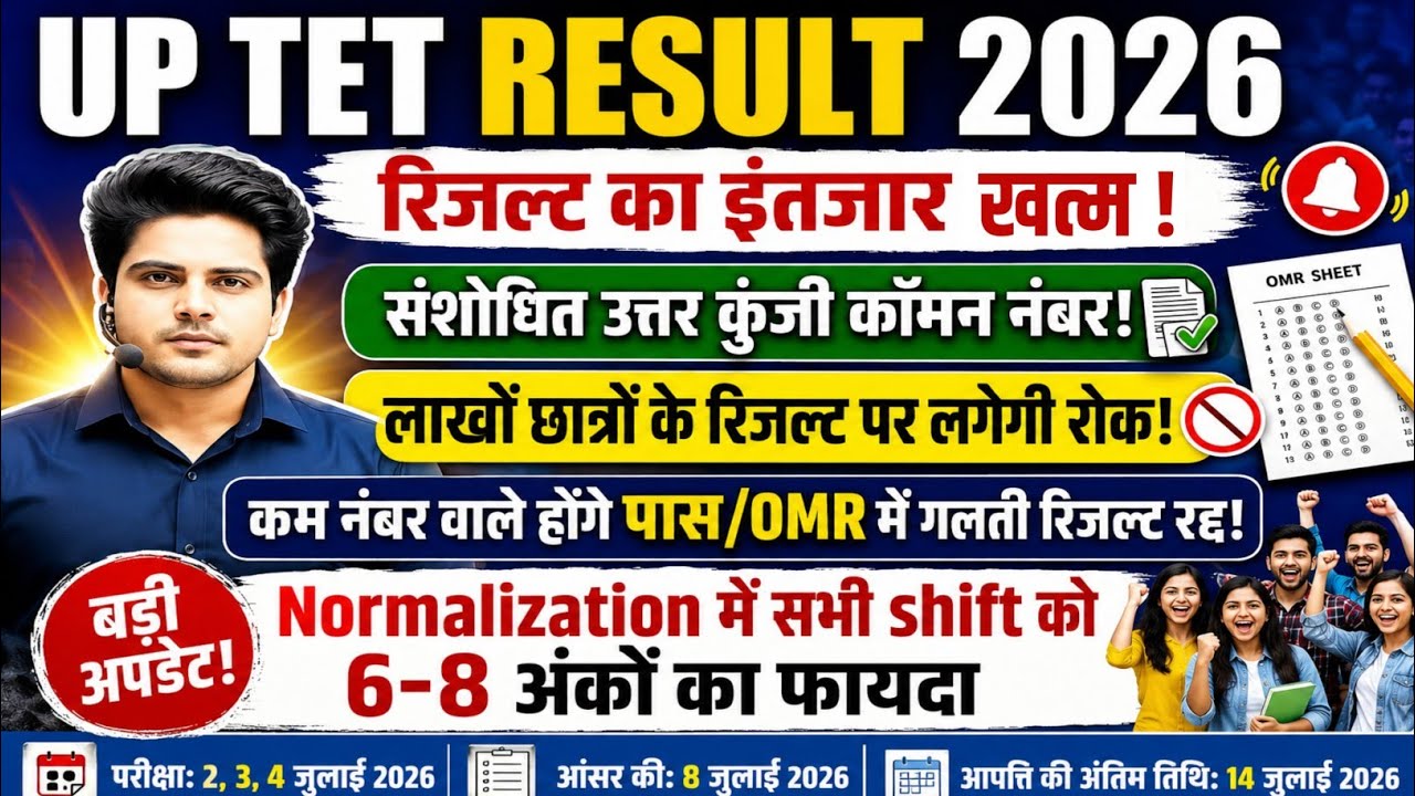 UP TET Result 2026 | When will the result be released? Full update on Answer Key, OMR, and Normal...