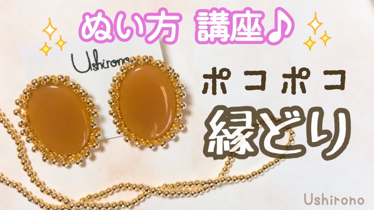 【作り方】ポコポコ ふち飾りの縫い方 ♪【ビーズ刺繍】kawaii handicraft accessories 手工艺　수예　비즈