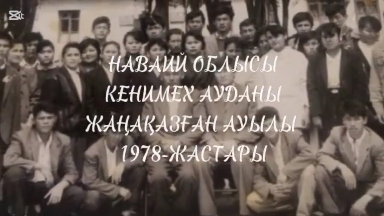 Жаңақазған ауылы 1978 жастары 30 жылдық кездесу