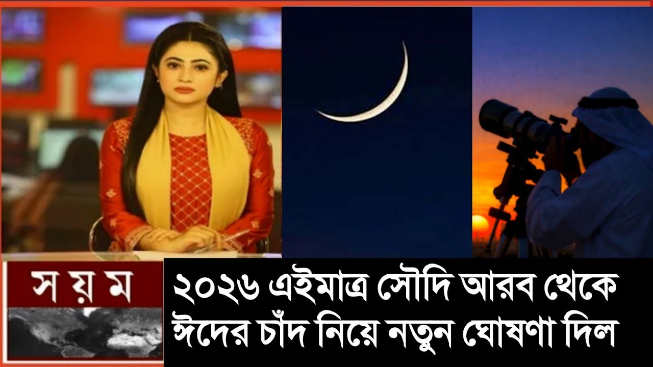 এইমাত্র সৌদি আরব থেকে ঈদের চাঁদ নিয়ে আসলো নতুন বিরাট বড় খবর 2026 || বাংলাদেশ ও ভারতে ঈদ কবে ২০২৬
