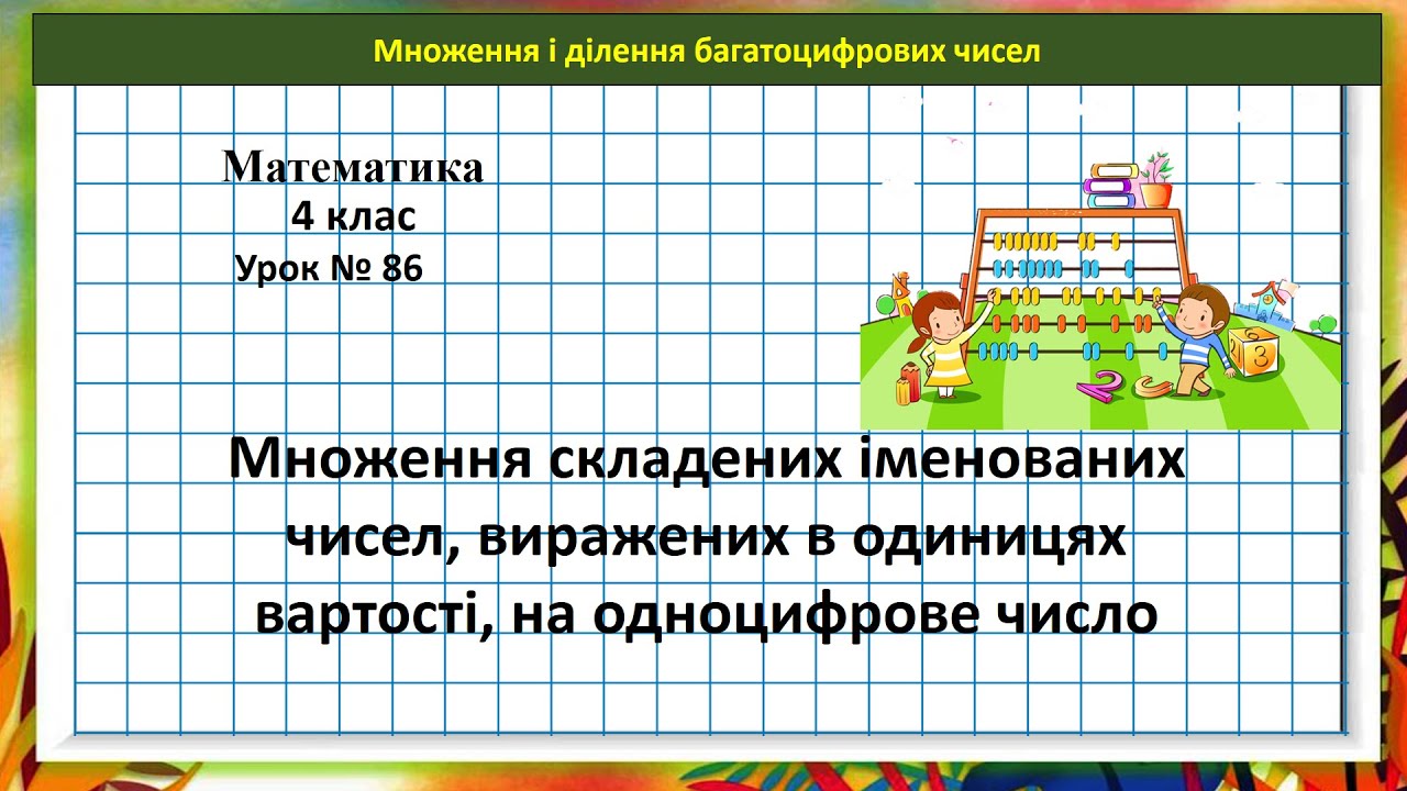 Математика 4 кл. (Н. Листопад) урок № 86 Множ. складених іменованих чисел (одиниці вартості)