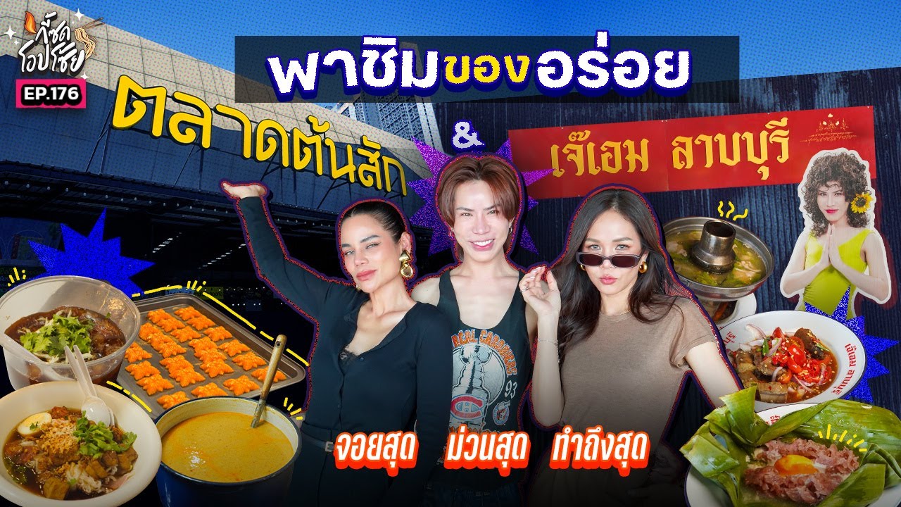 เยือนถิ่นนนทบุรี ปะทะฝีปาก ฟาดของแซ่บกับตัวแม่ | กี้ซดโอปโซ้ย EP.176
