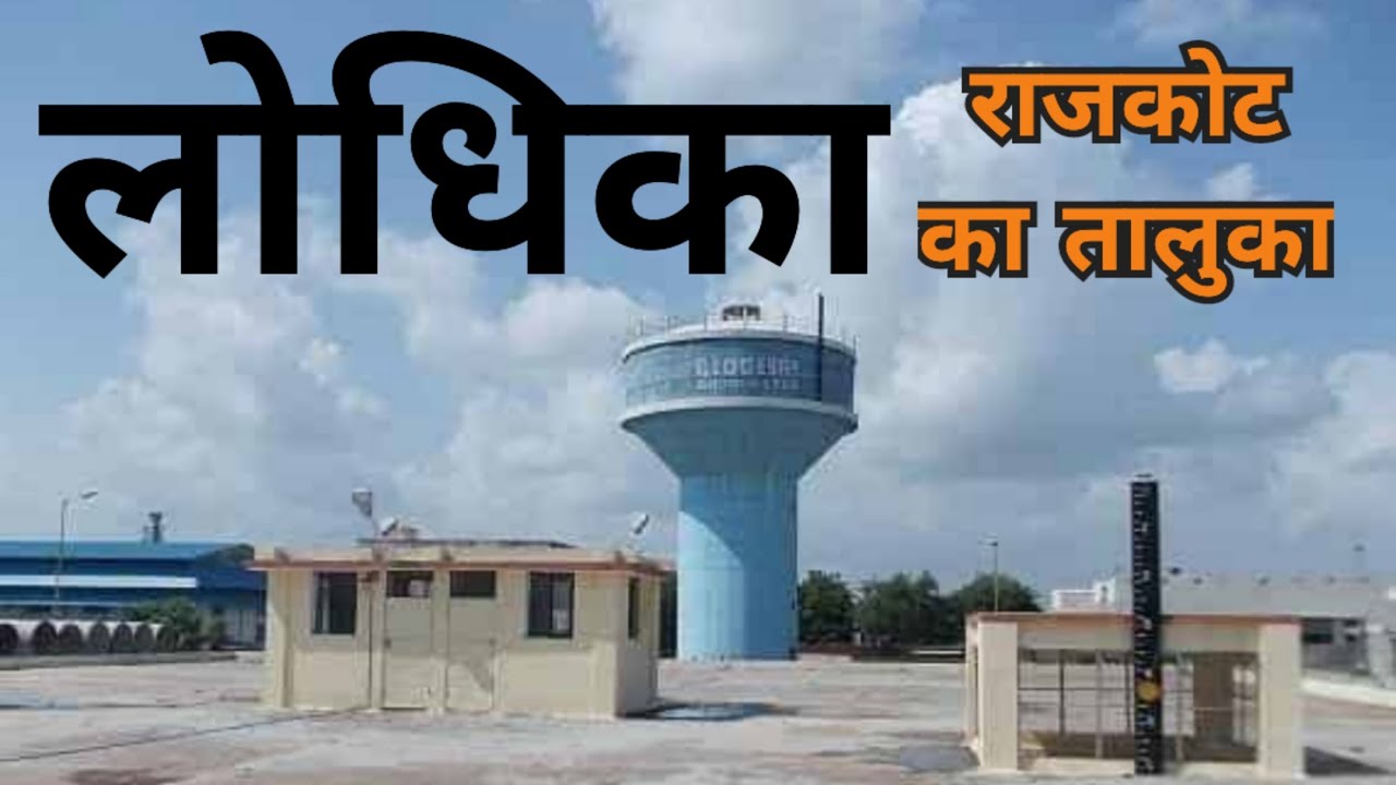 LODHIKA CITY ( TALUKA ) Of RAJKOT - राजकोट गुजरात के छोटे शहर और तालुका @extramyriadvlogs