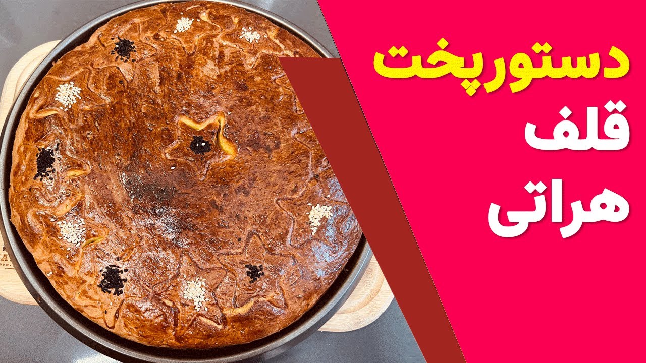 ازتماشای مراحل تهیه قلف سنتی هراتی لذت ببرید