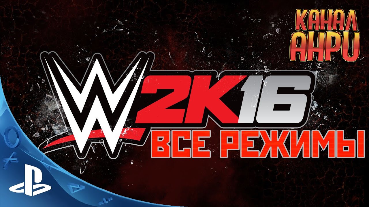WWE 2K16 - Все режимы игры [PS3]